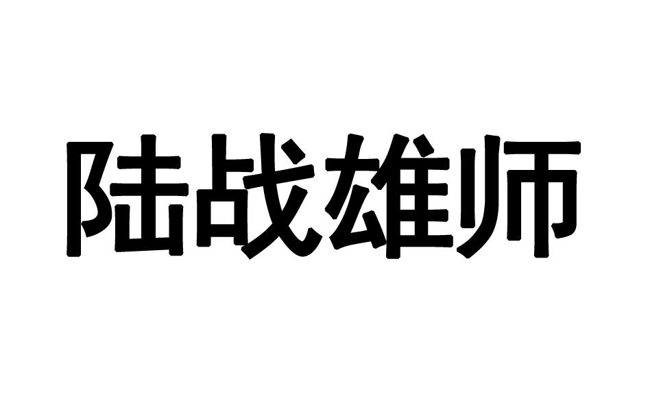 陆战雄师商标转让