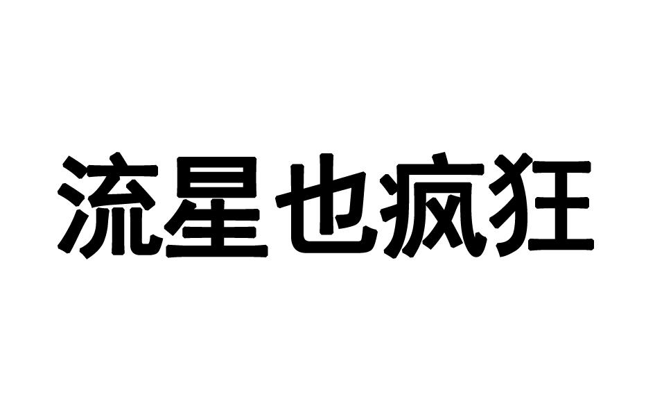 流星也疯狂商标转让