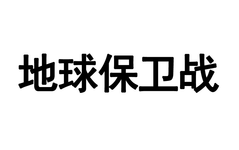 地球保卫战商标转让