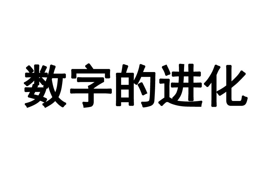 数字的进化商标转让