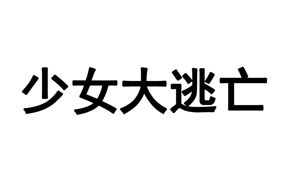 少女大逃亡商标转让