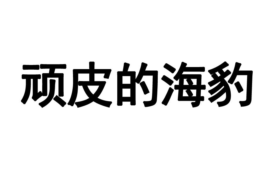 顽皮的海豹商标转让