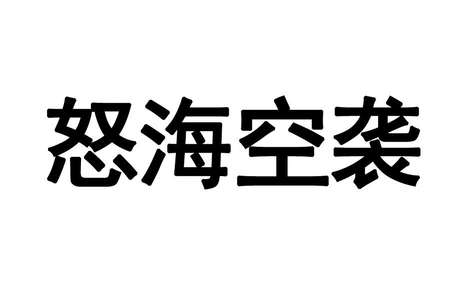 怒海空袭商标转让