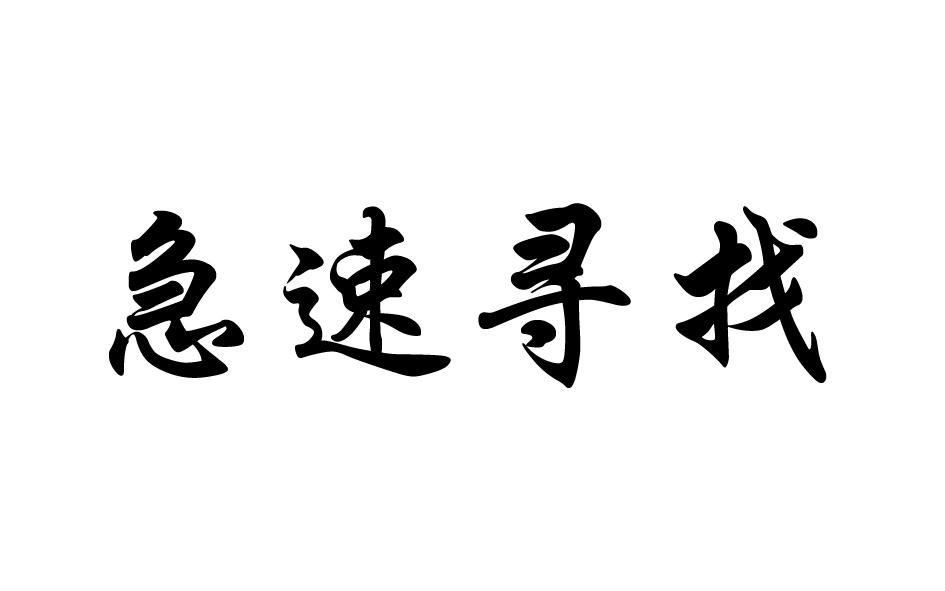 急速寻找商标转让