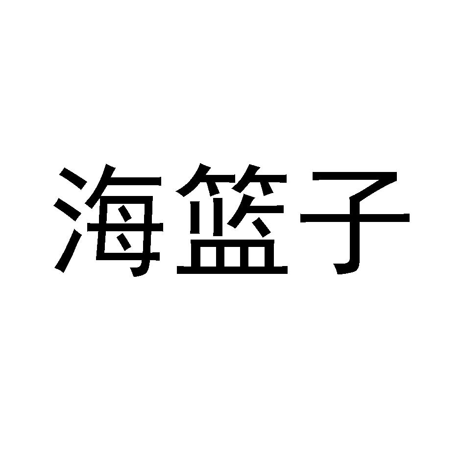 海篮子商标转让