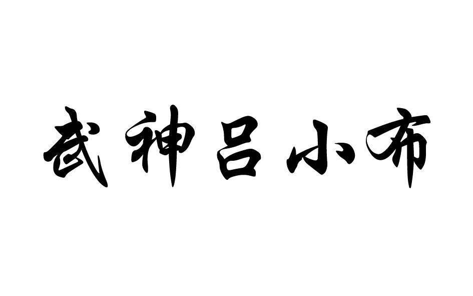 武神吕小布商标转让