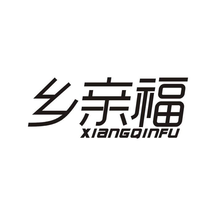 乡亲福商标转让