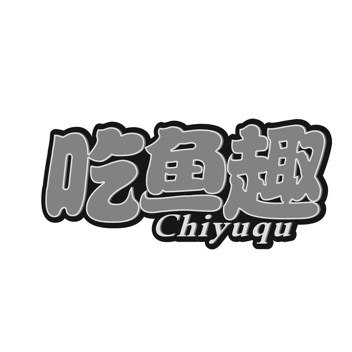 吃鱼趣商标转让