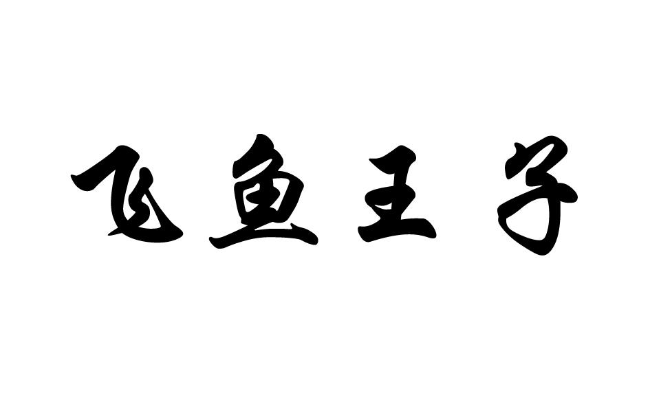 飞鱼王子商标转让