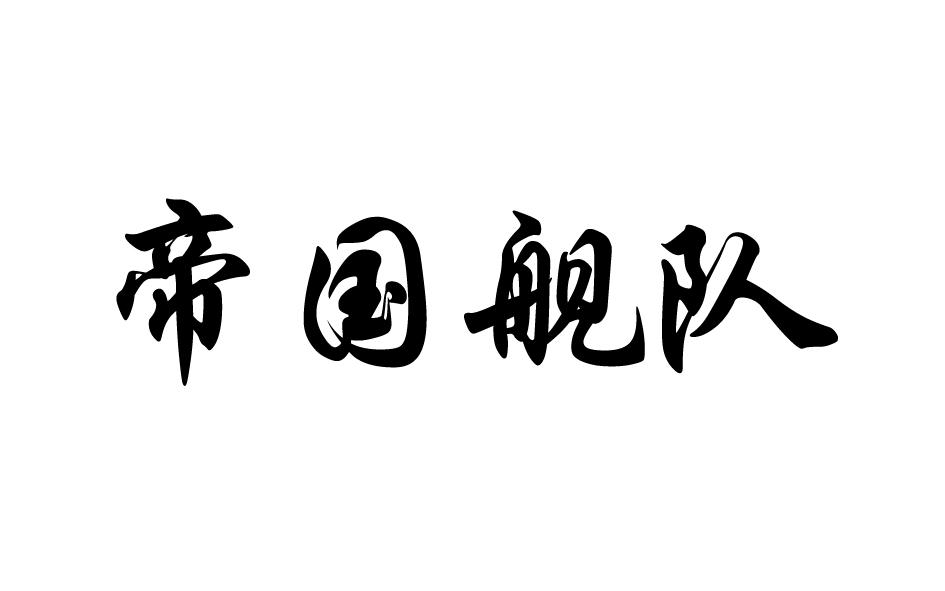 帝国舰队商标转让