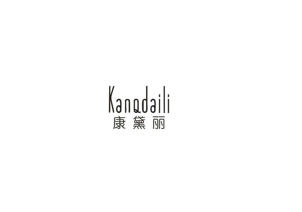 康黛丽 KANQDAILI商标转让