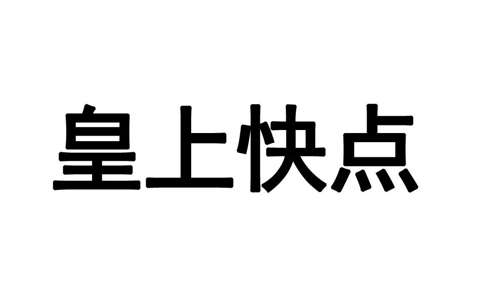 皇上快点商标转让