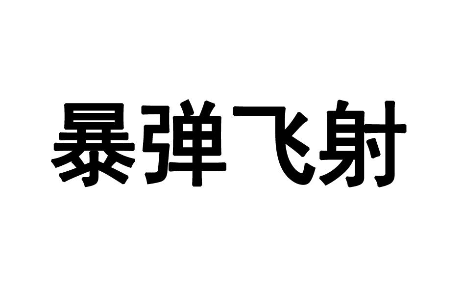 暴弹飞射商标转让