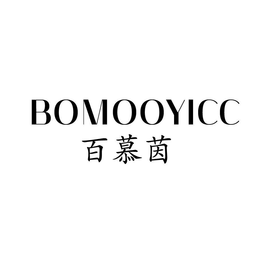 百慕茵 BOMOOYICC商标转让