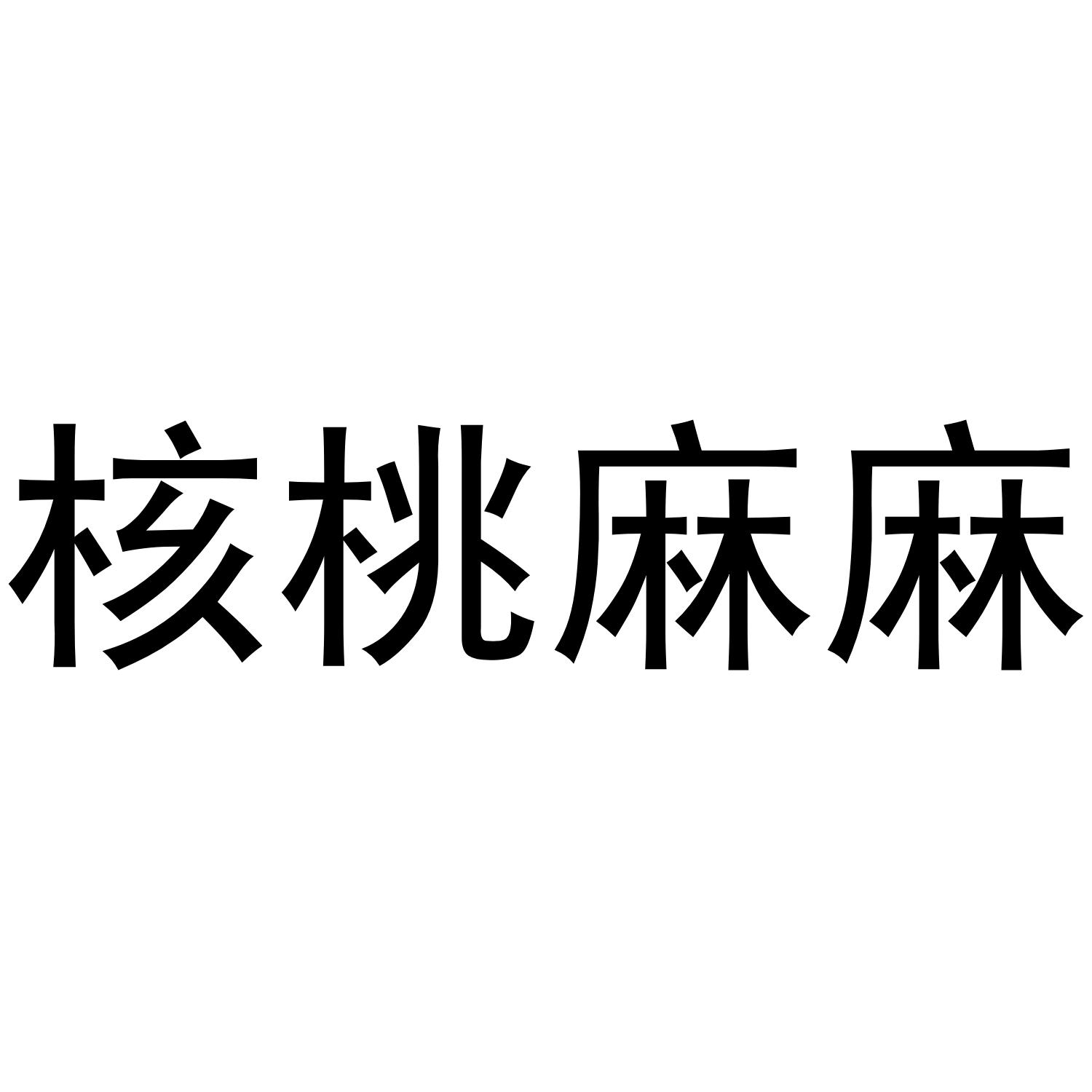 核桃麻麻商标转让