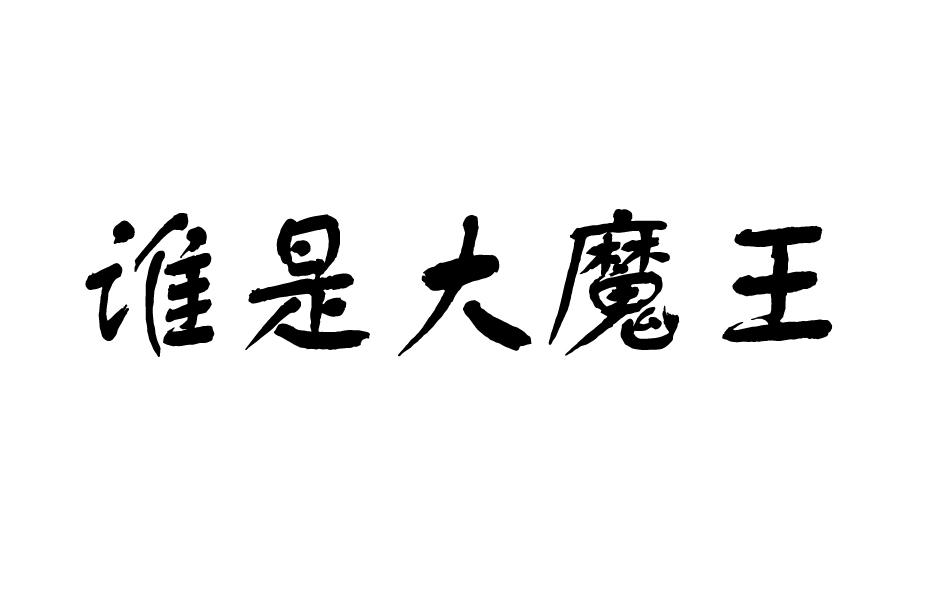 谁是大魔王商标转让