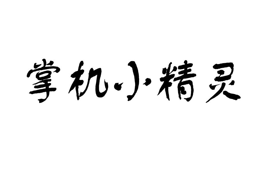 掌机小精灵商标转让