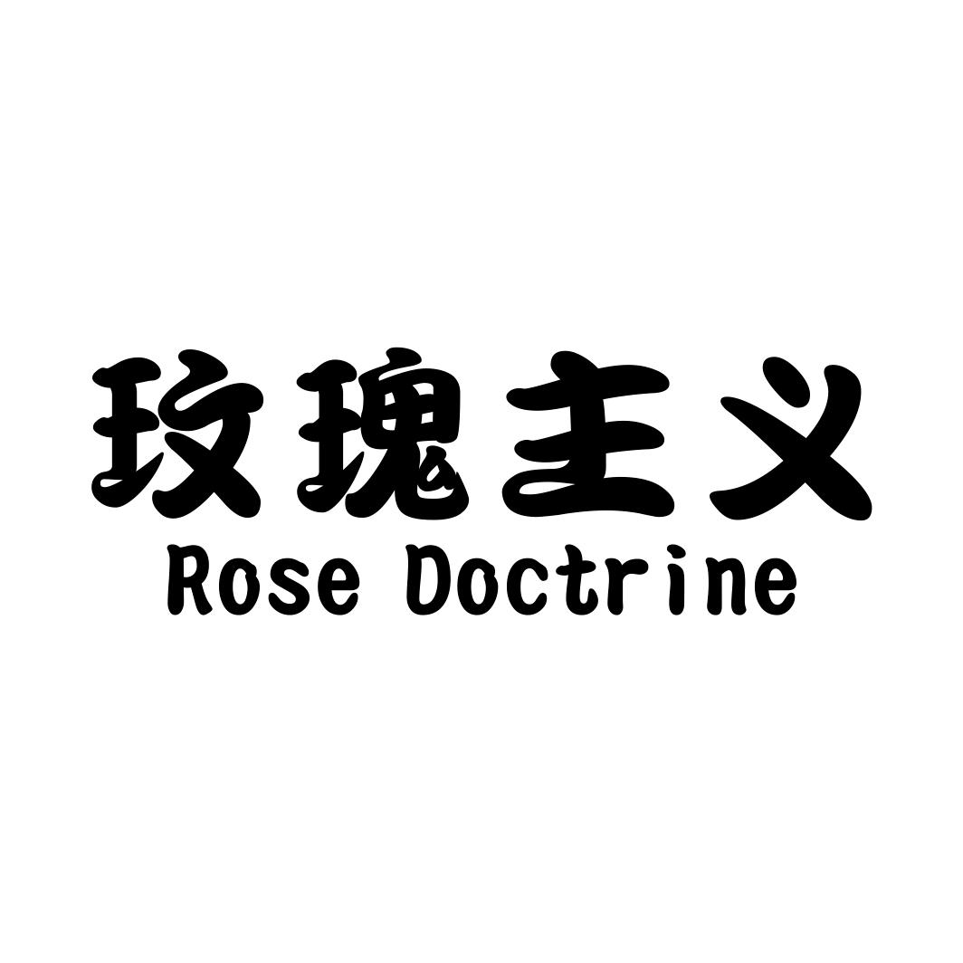 玫瑰主义 ROSE DOCTRINE商标转让