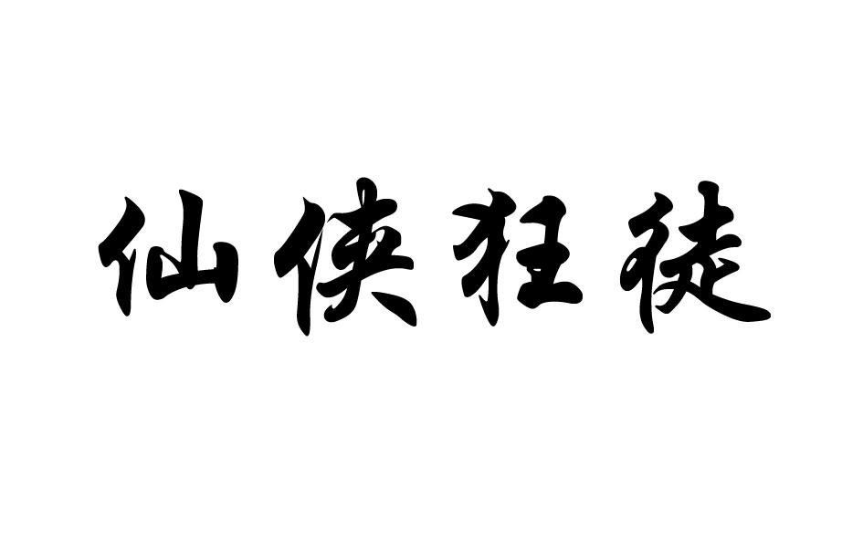 仙侠狂徒商标转让