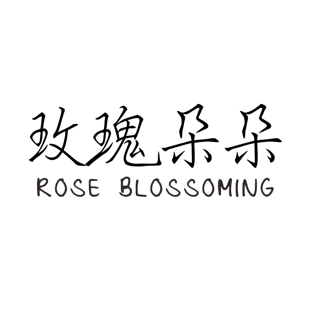 玫瑰朵朵 ROSE BLOSSOMING商标转让