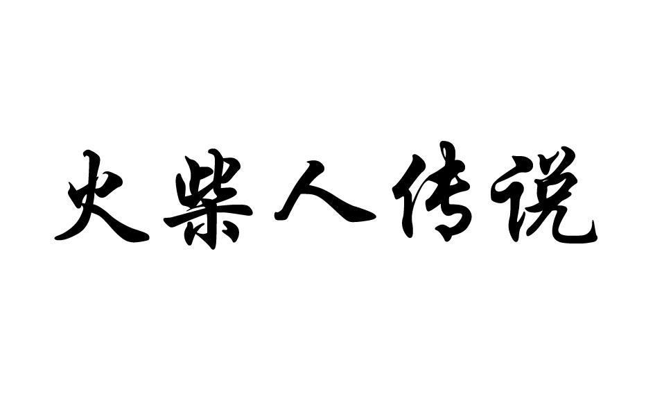 火柴人传说商标转让