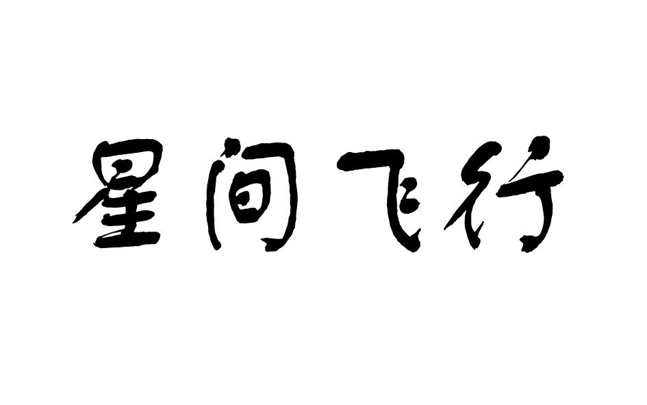 星间飞行商标转让