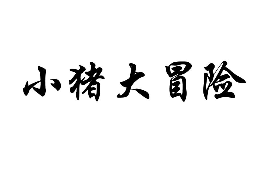 小猪大冒险商标转让