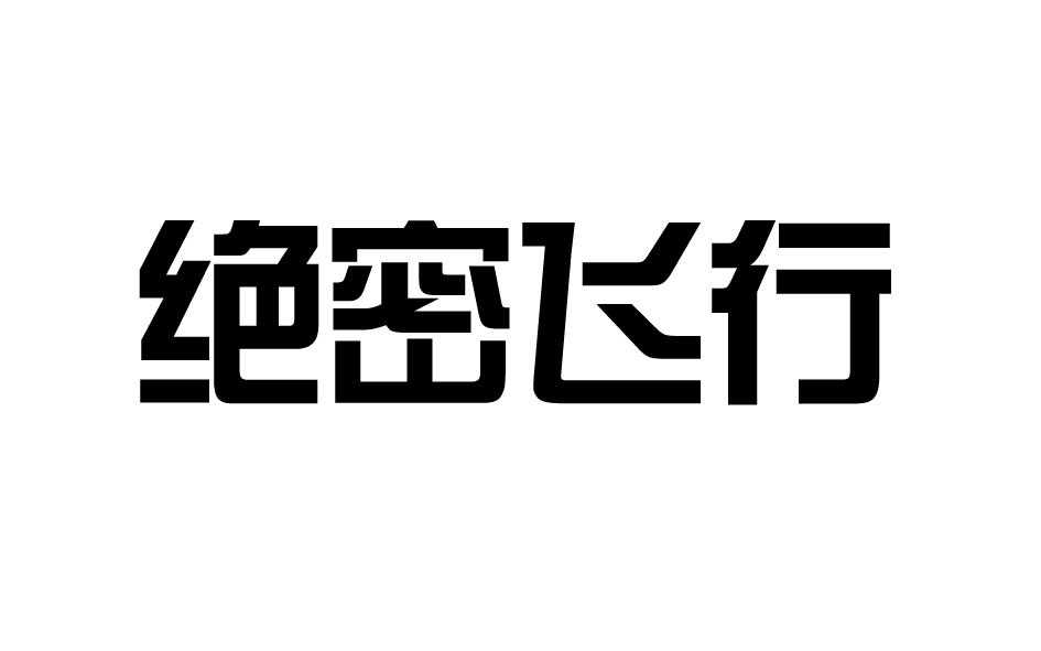 绝密飞行商标转让