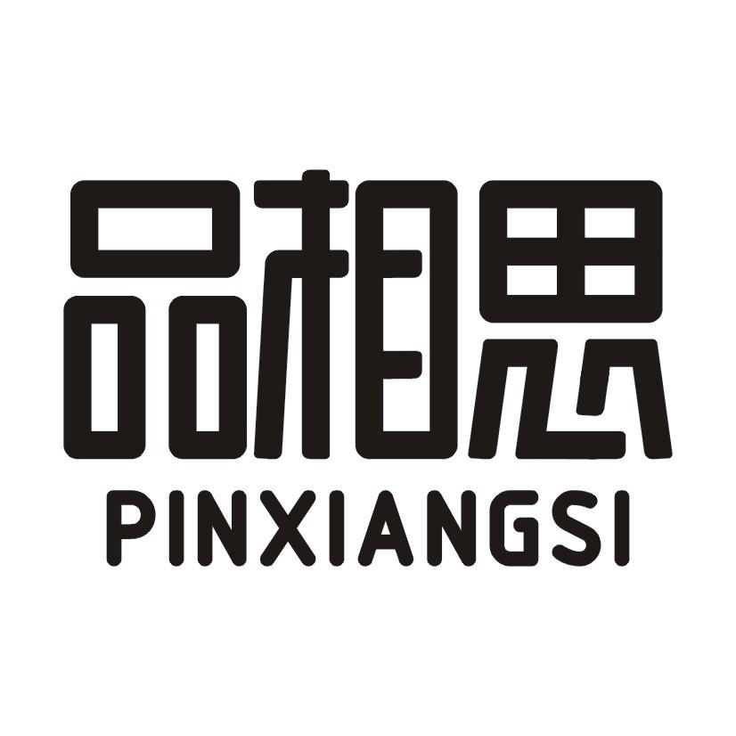 品相思商标转让