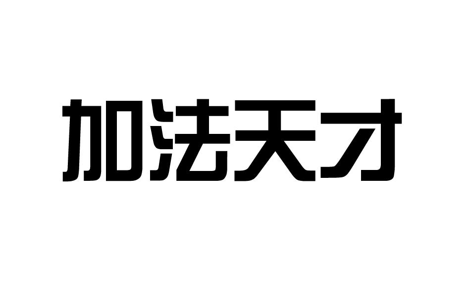 加法天才商标转让