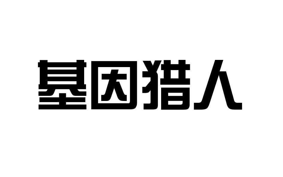 基因猎人商标转让