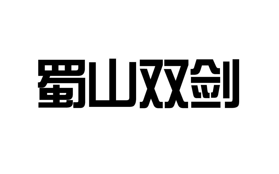 蜀山双剑商标转让