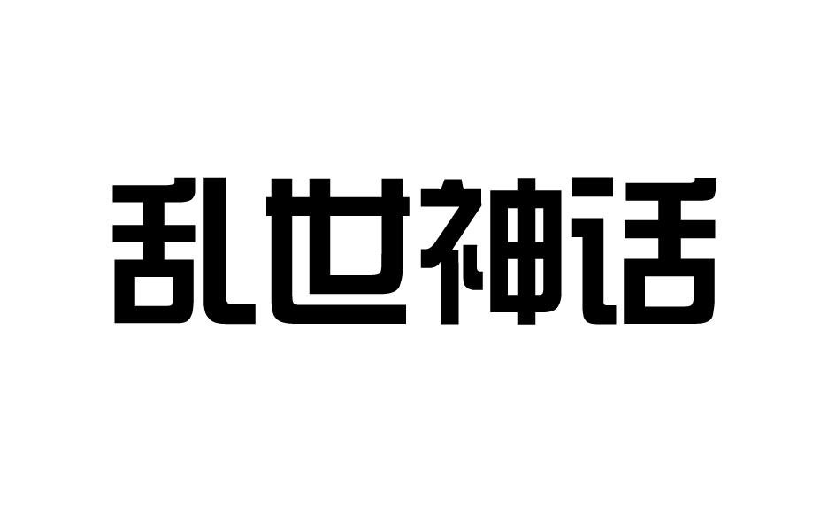 乱世神话商标转让