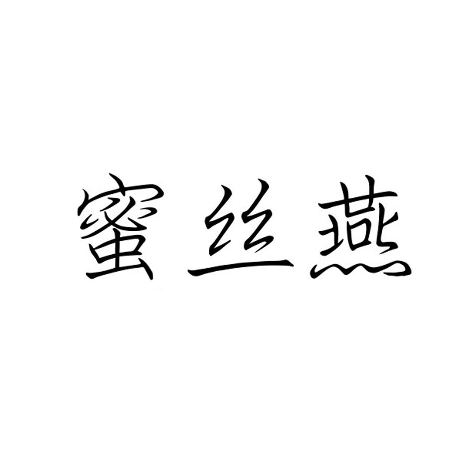 蜜丝燕商标转让