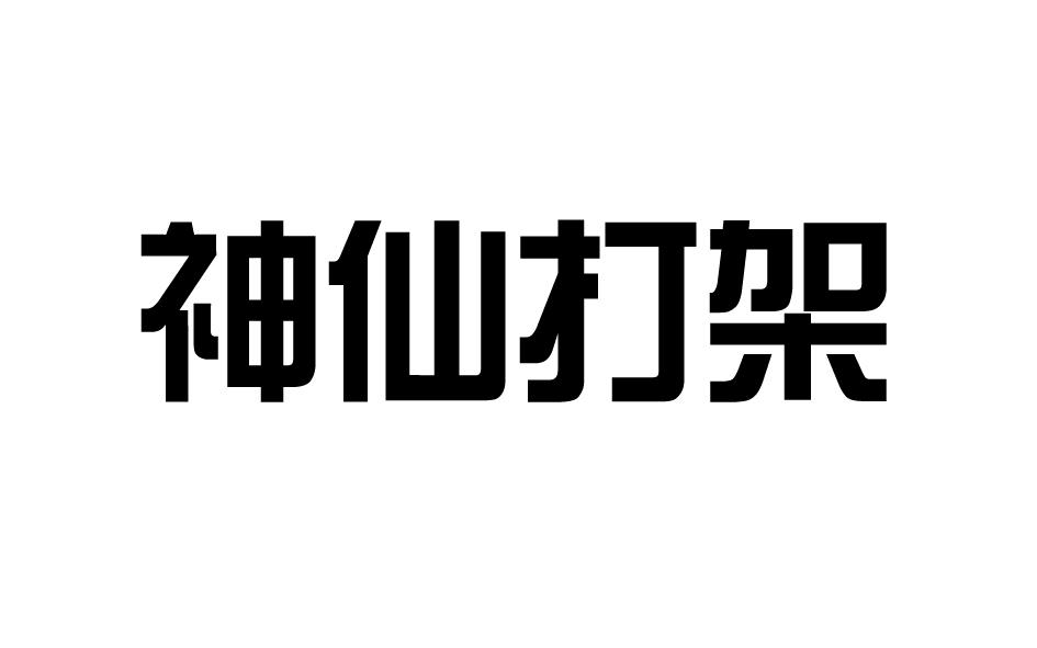 神仙打架商标转让