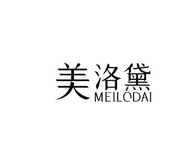 美洛黛 MEILODAI商标转让