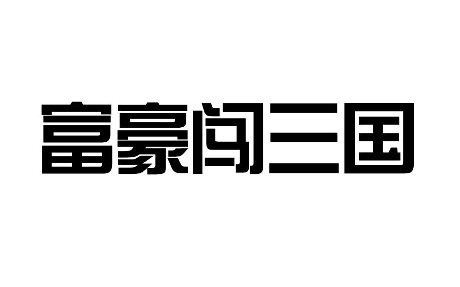 富豪闯三国商标转让