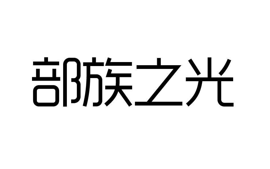 部族之光商标转让