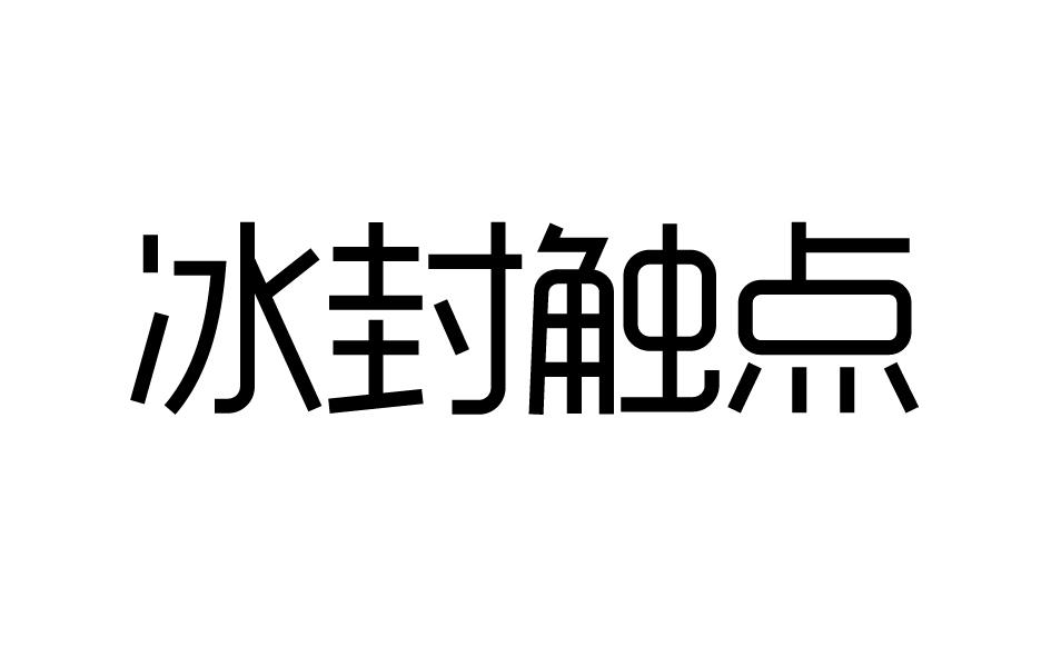 冰封触点商标转让