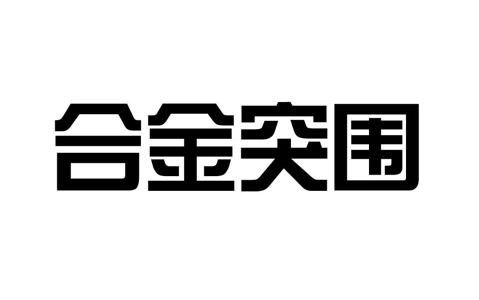 合金突围商标转让