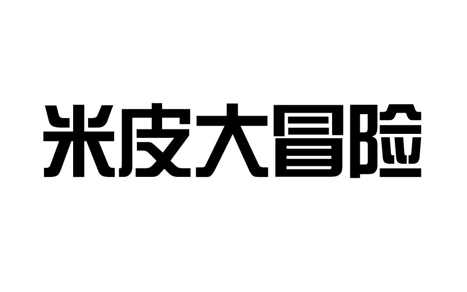 米皮大冒险商标转让