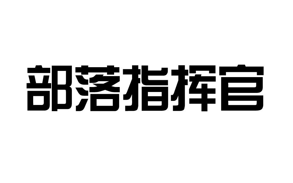 部落指挥官商标转让