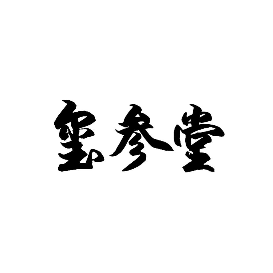 玺参堂商标转让