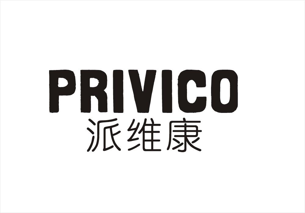 派维康 PRIVICO商标转让