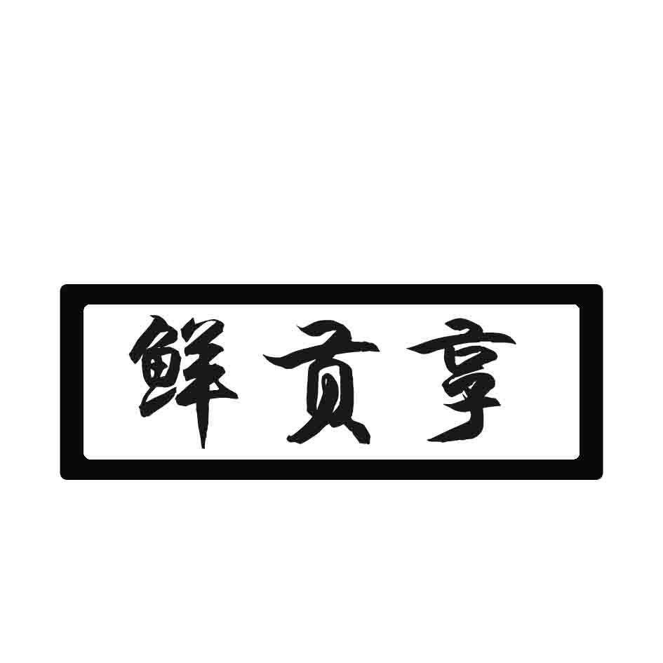 鲜贡享商标转让