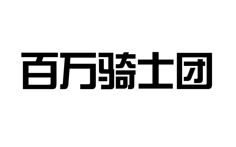 百万骑士团商标转让