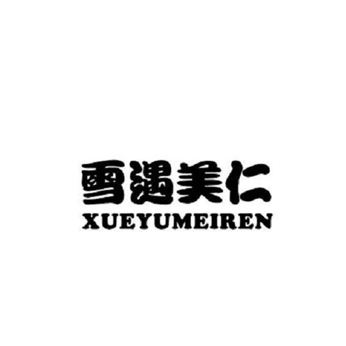 雪遇美仁商标转让