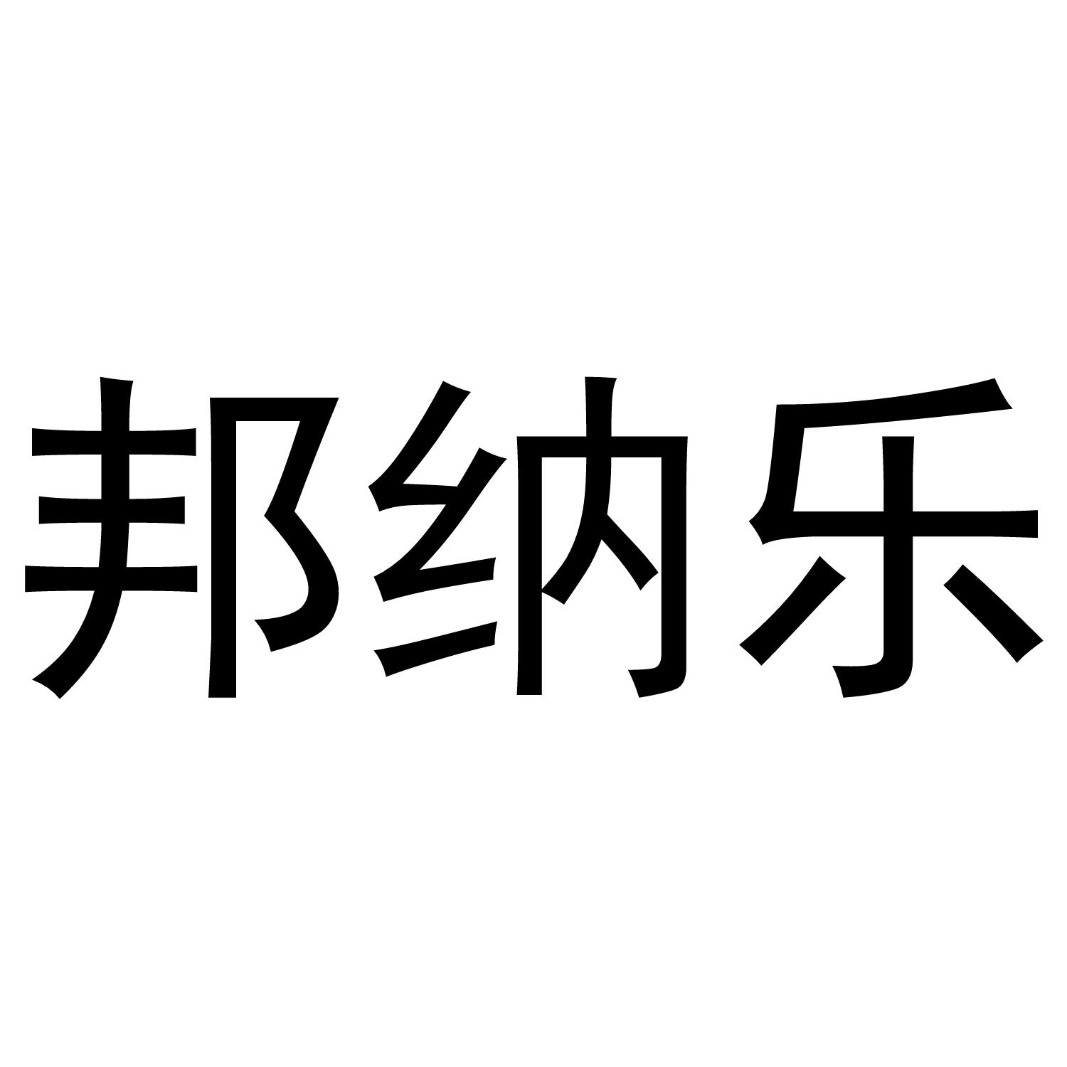 邦纳乐商标转让