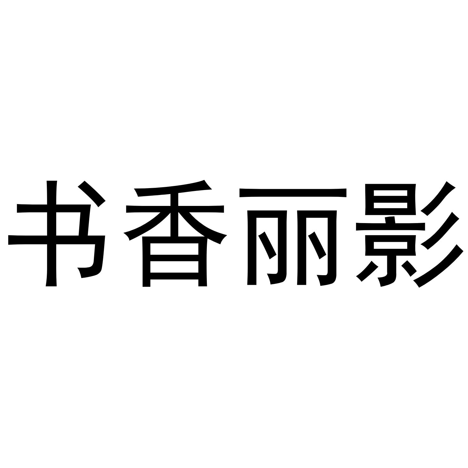 书香丽影商标转让