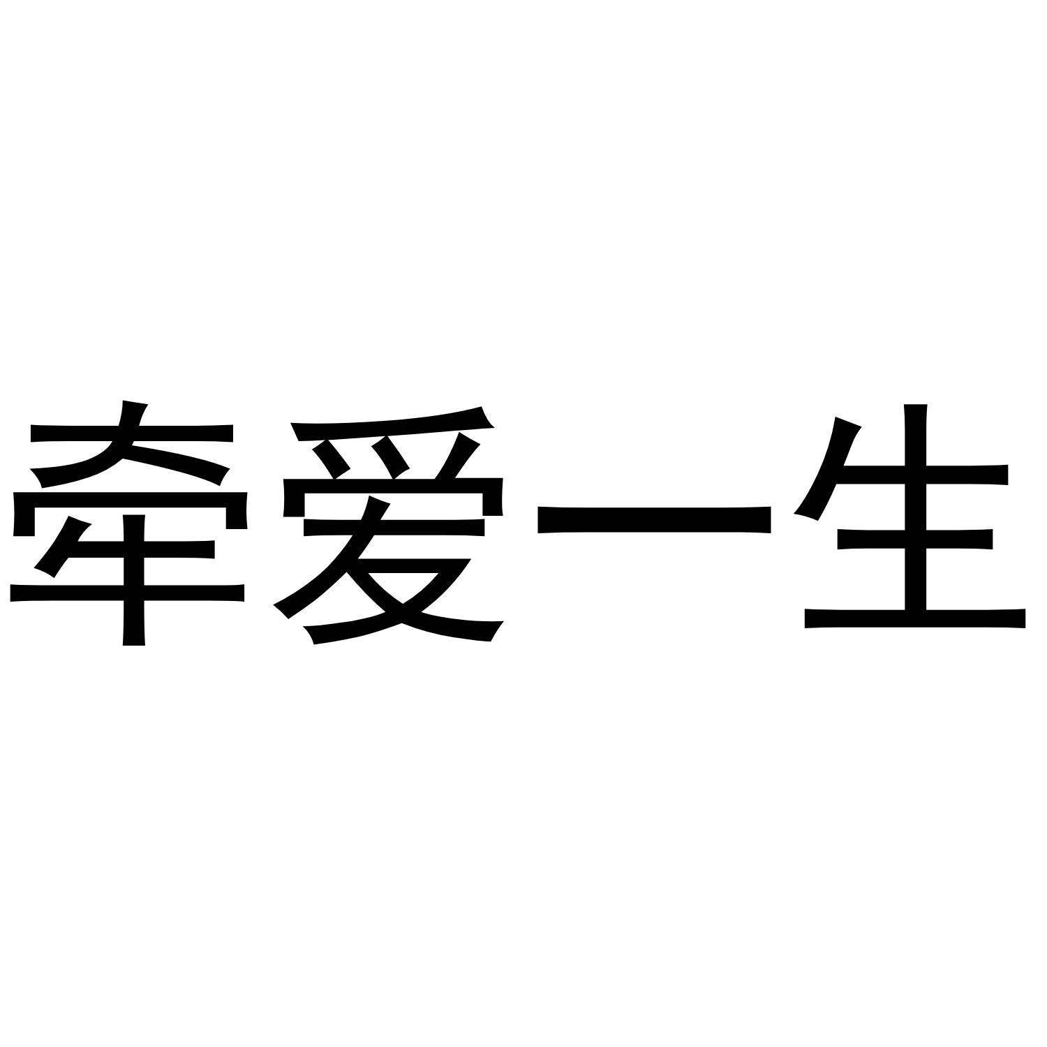 牵爱一生商标转让